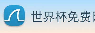 世界杯免费网站 Logo
